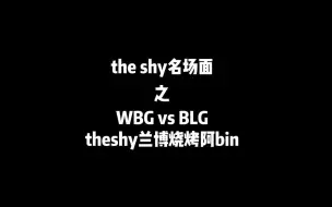 下载视频: uzi、水晶哥看theshy兰博天崩开局！依旧单杀阿bin！拿下mvp