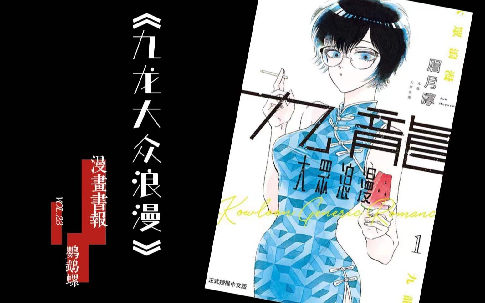 [图]【漫画书报23】2021日本漫画大赏第九名《九龙大众浪漫》作者：眉月润