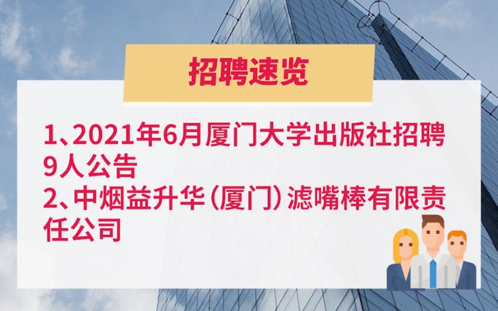 厦门大学出版社,中烟益升华向社会公开招聘,具体要求看视频哔哩哔哩bilibili