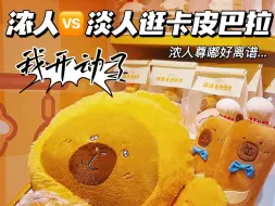 Download Video: 浓人vs淡人逛卡皮巴拉！浓人尊嘟好离谱...