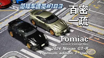 下载视频: [范模车速览#183]百密一疏，多美卡TLV日产GT-R T-SPEC 2024款简评