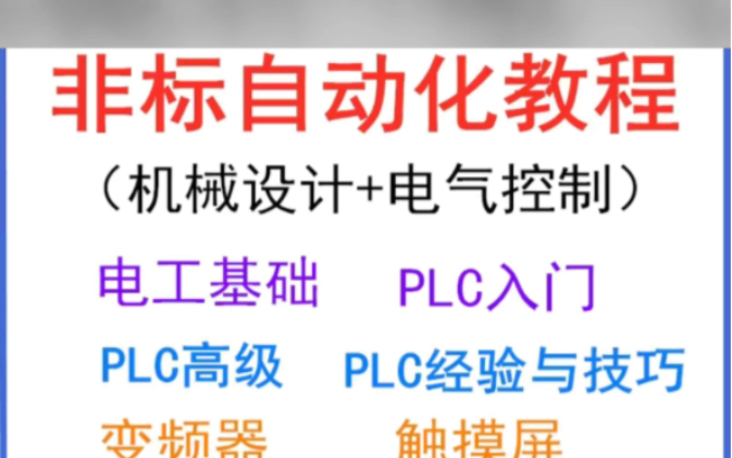 非标自动化教程(机械设计+电气控制)电工基础 PLC入门PLG高级 PLC经验与技巧变频器触摸屏全套零基础自学视频教程哔哩哔哩bilibili