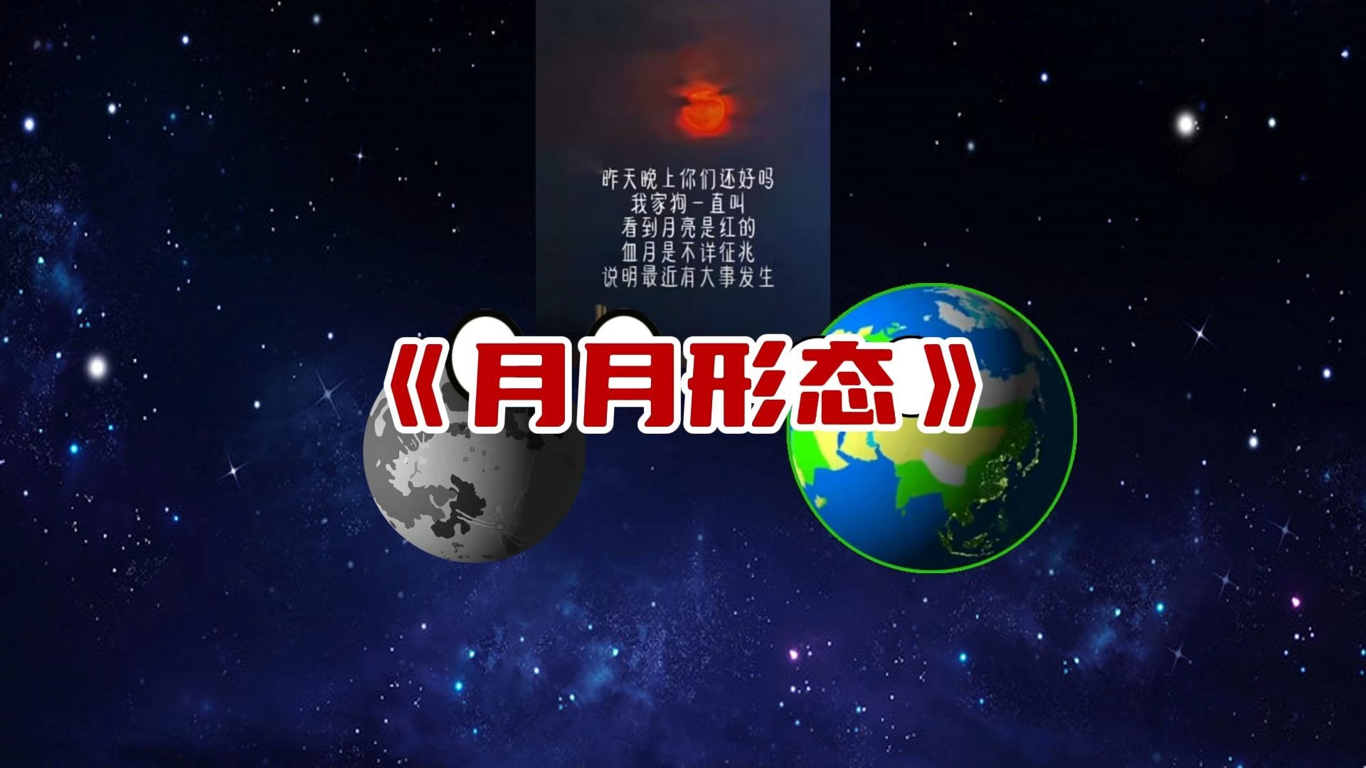 星球动画:那天夜晚小月月发生了什么!哔哩哔哩bilibili