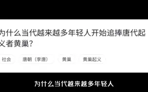 下载视频: 为什么当代越来越多年轻人开始追捧唐代起义者黄巢?