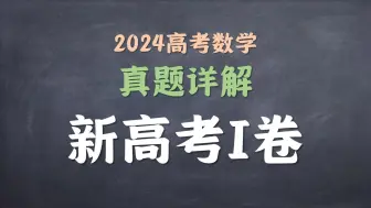 Скачать видео: 拨乱反正！！24高考新一卷数学逐题详解