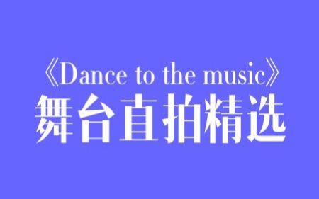 [图]《dance to the music》舞台直拍精选