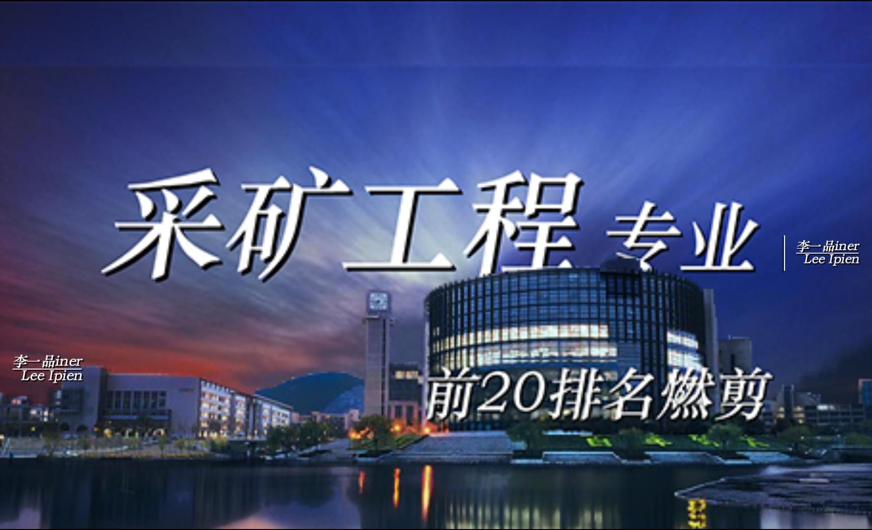 【采矿工程专业2024年大学排名】专业不算热门,但是性价比还不错哔哩哔哩bilibili