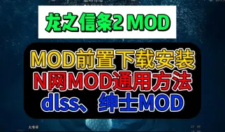 Télécharger la video: 【龙之信条2】MOD管理器+N网MOD下载安装教程