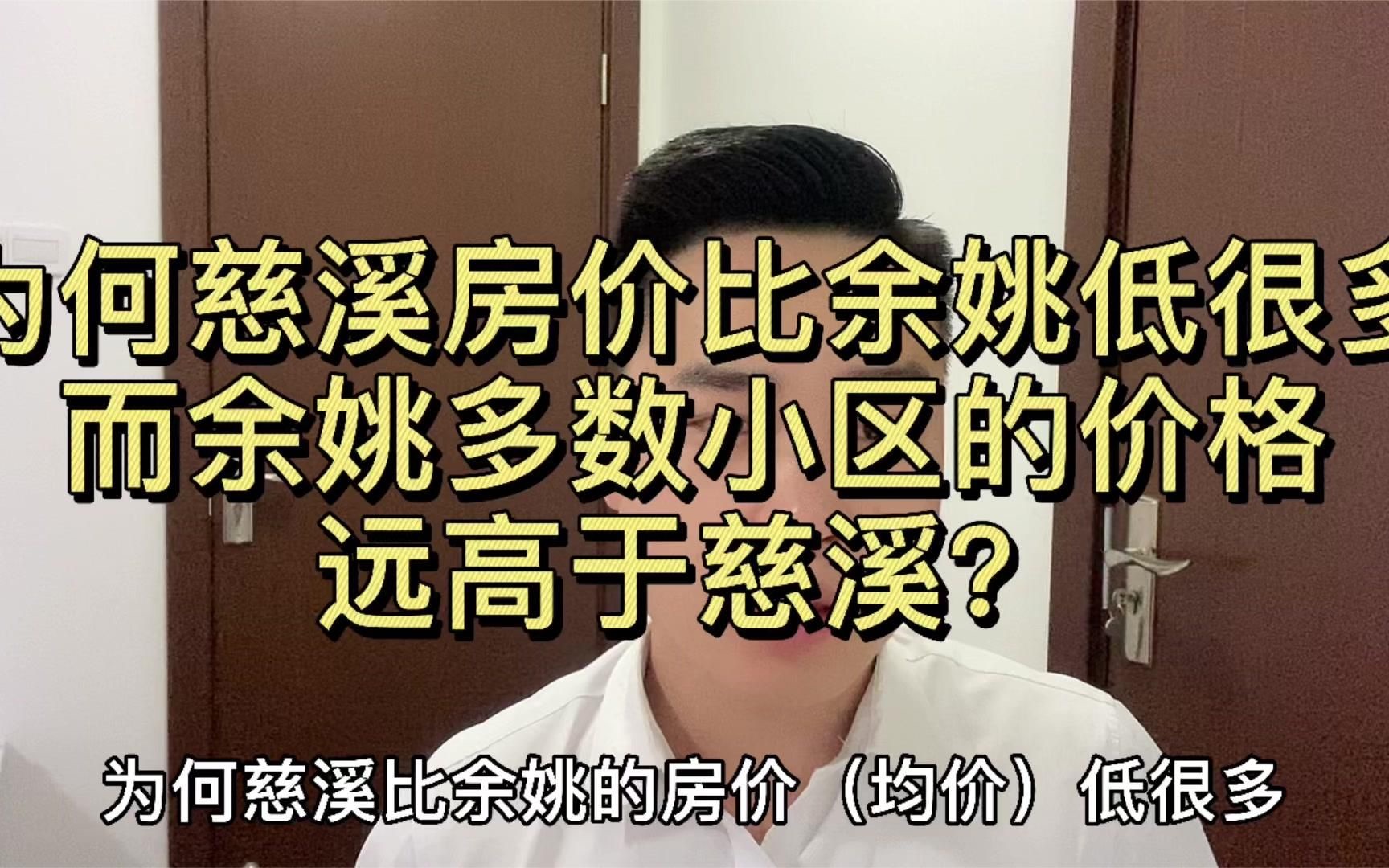 为什么慈溪房价比余姚低很多,而余姚多数小区的价格高于慈溪呢?哔哩哔哩bilibili