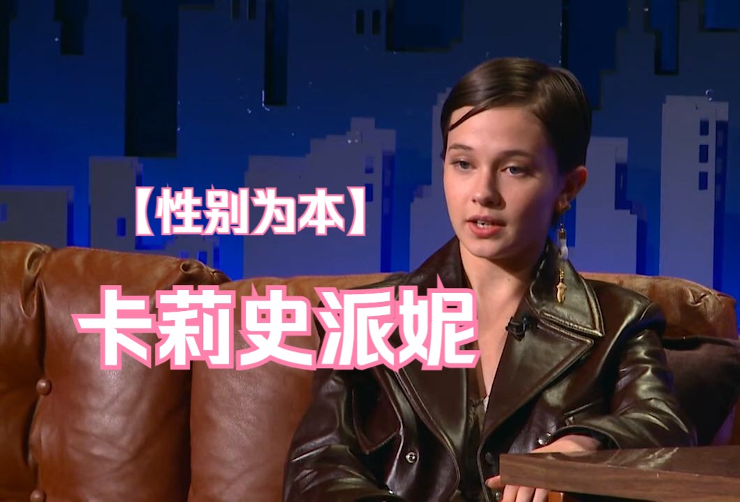 Cailee Spaeny 谈论出演电影《性别为本》哔哩哔哩bilibili