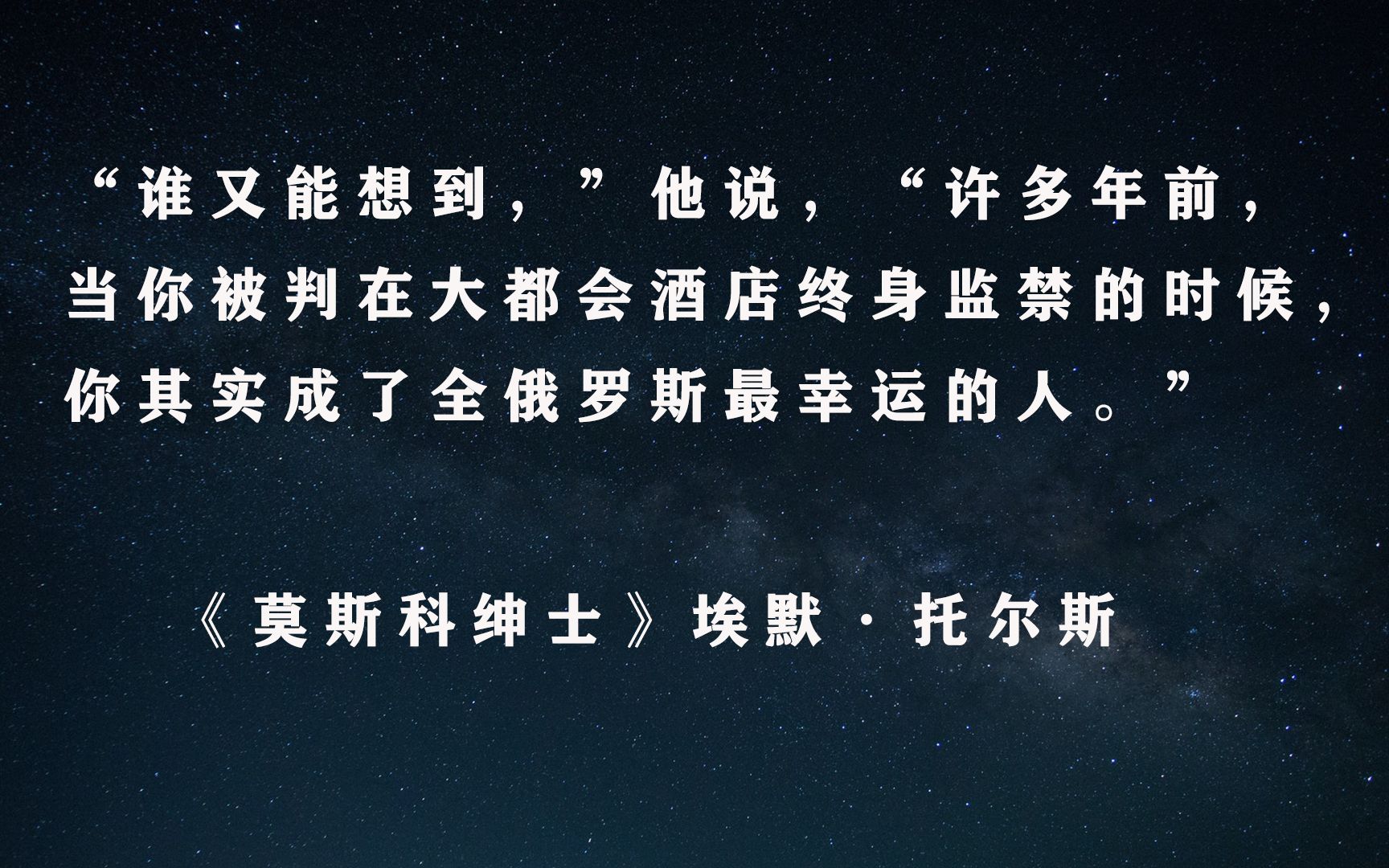 《莫斯科绅士》人生中的逆境会以许多不同的方式出现,假如一个人不能掌控自己的命运,他就会被命运掌控.哔哩哔哩bilibili