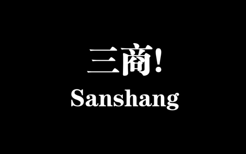 所谓三商:情商、智商、爱商.三商都很重要!纯干货分享!哔哩哔哩bilibili