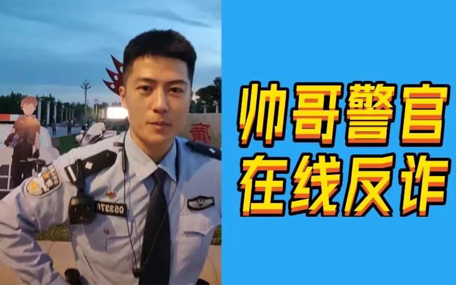 [图]山东反诈刘警官在线科普｜吸美颜+学习反诈知识两不误