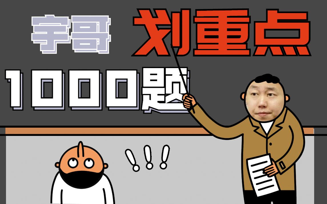 【启航】考研数学张宇《1000题》划重点啦!哔哩哔哩bilibili