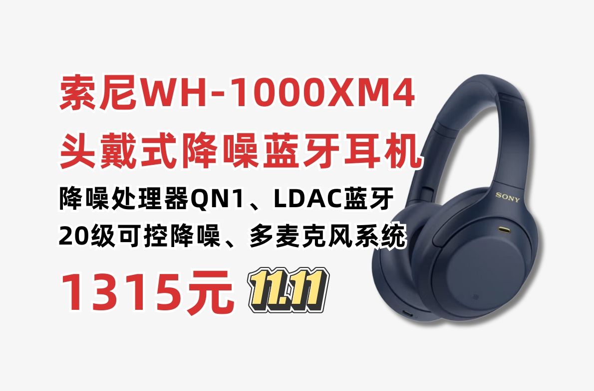 索尼(SONY)WH1000XM4 高解析度无线蓝牙耳机深圳补贴低至1315元!20级环境声可控降噪 LDAC高清音频协议 索尼XM4头戴式耳机双11活动哔哩哔...