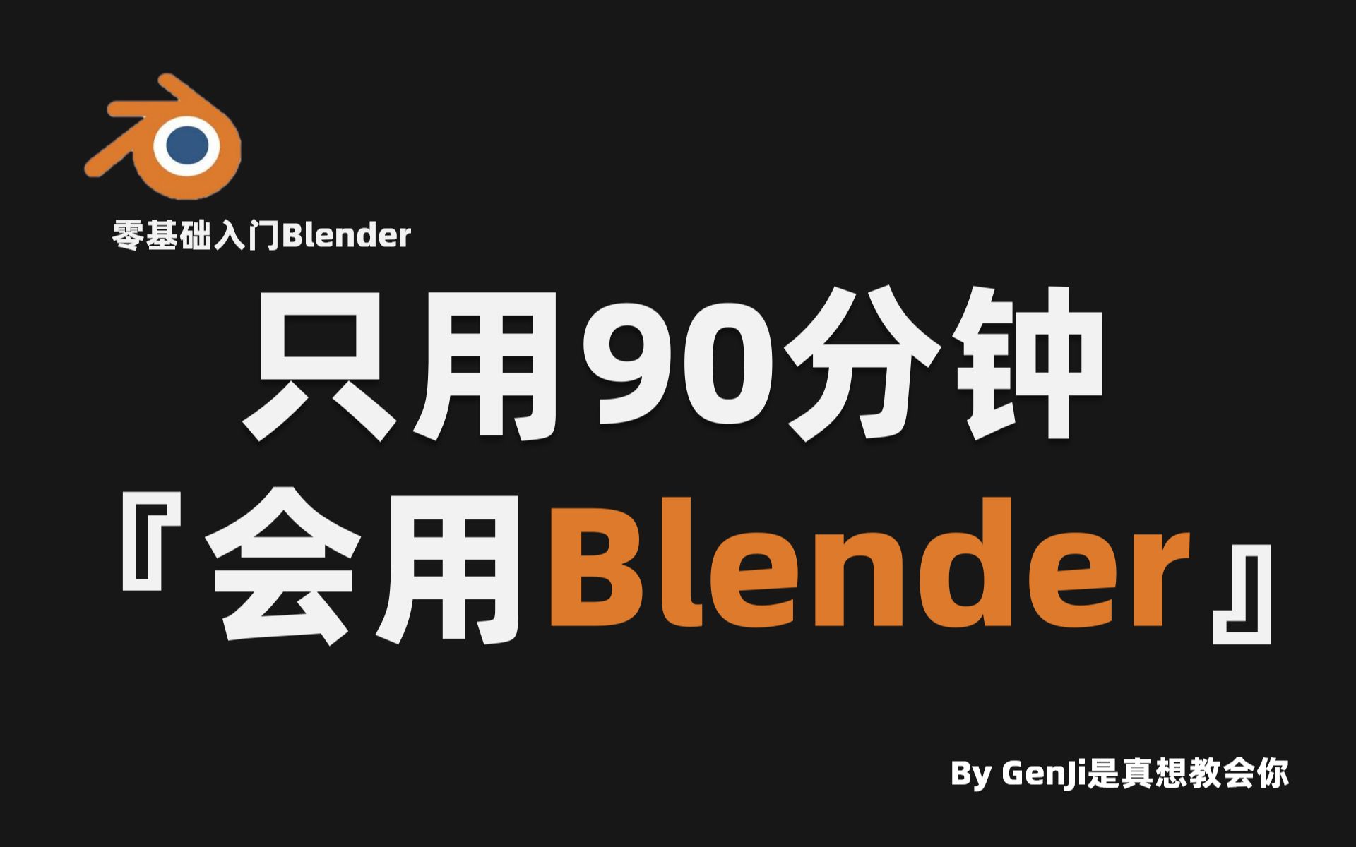 [图]【Blender】爆肝两个月！拜托三连了！这绝对是全B站最用心的（没有之一）Blender 3D建模零基础入门公开教程，耗时千余小时开发！