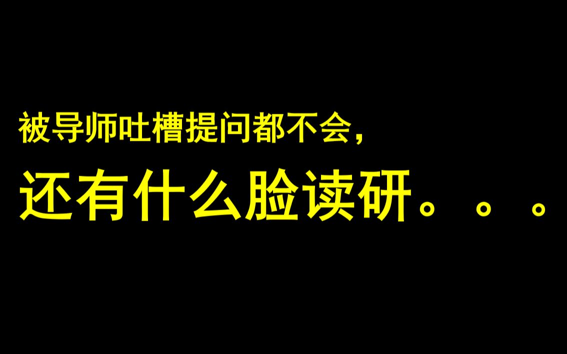 [图]被导师吐槽提问都不会，还有什么脸读研。。。