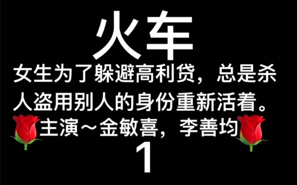 2012年韩国电影~火车~1哔哩哔哩bilibili