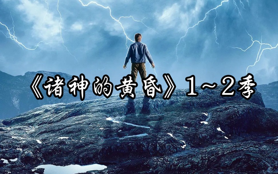 [图]一口气看完网飞爽剧《诸神的黄昏》1～2季，“乡村版”诸神之战