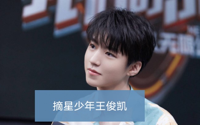《摘星少年》原唱王俊凯_哔哩哔哩_bilibili