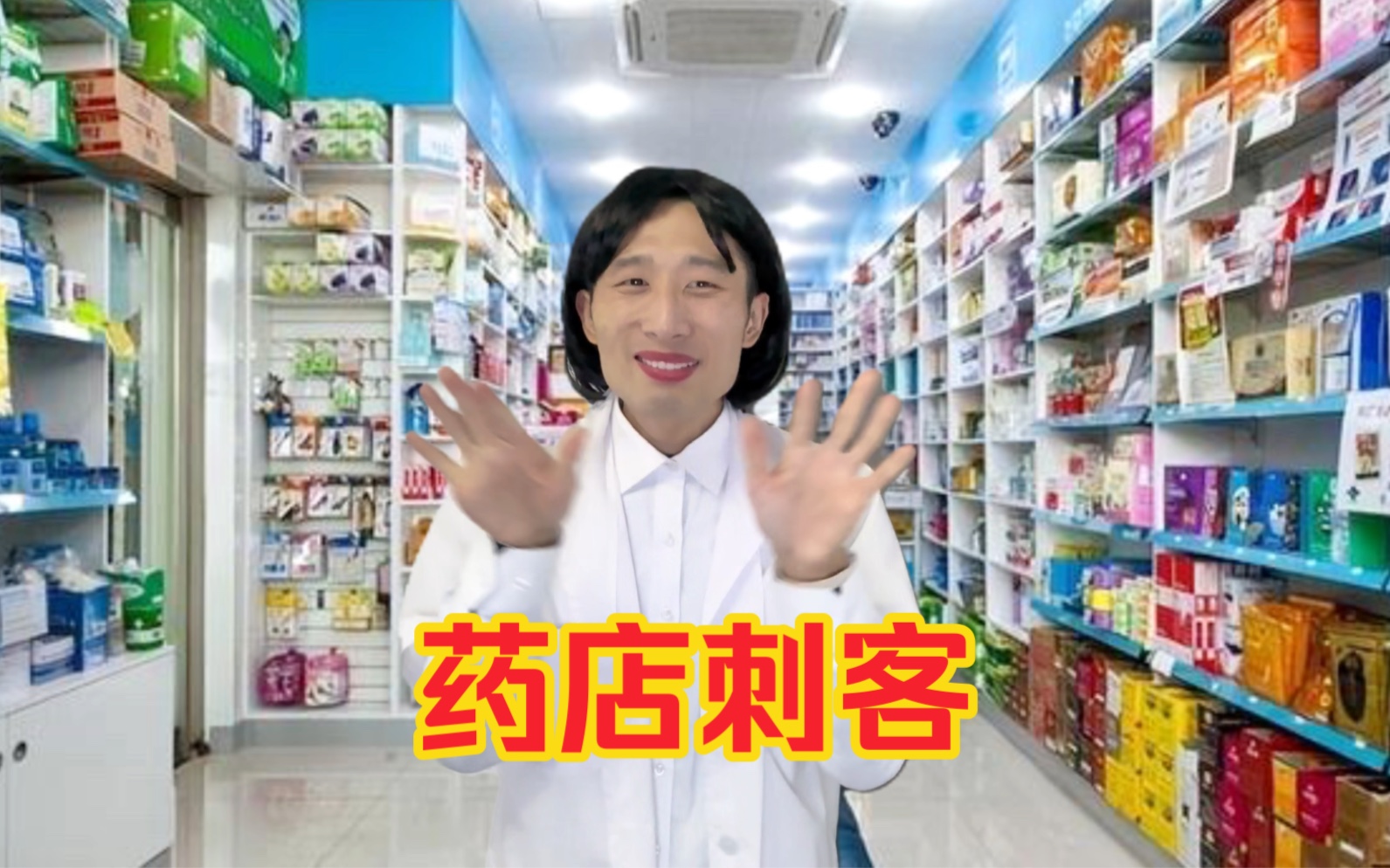 药店刺客哔哩哔哩bilibili