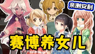 可爱就完事儿了! 9款养女儿游戏_Steam休闲养成游戏推荐