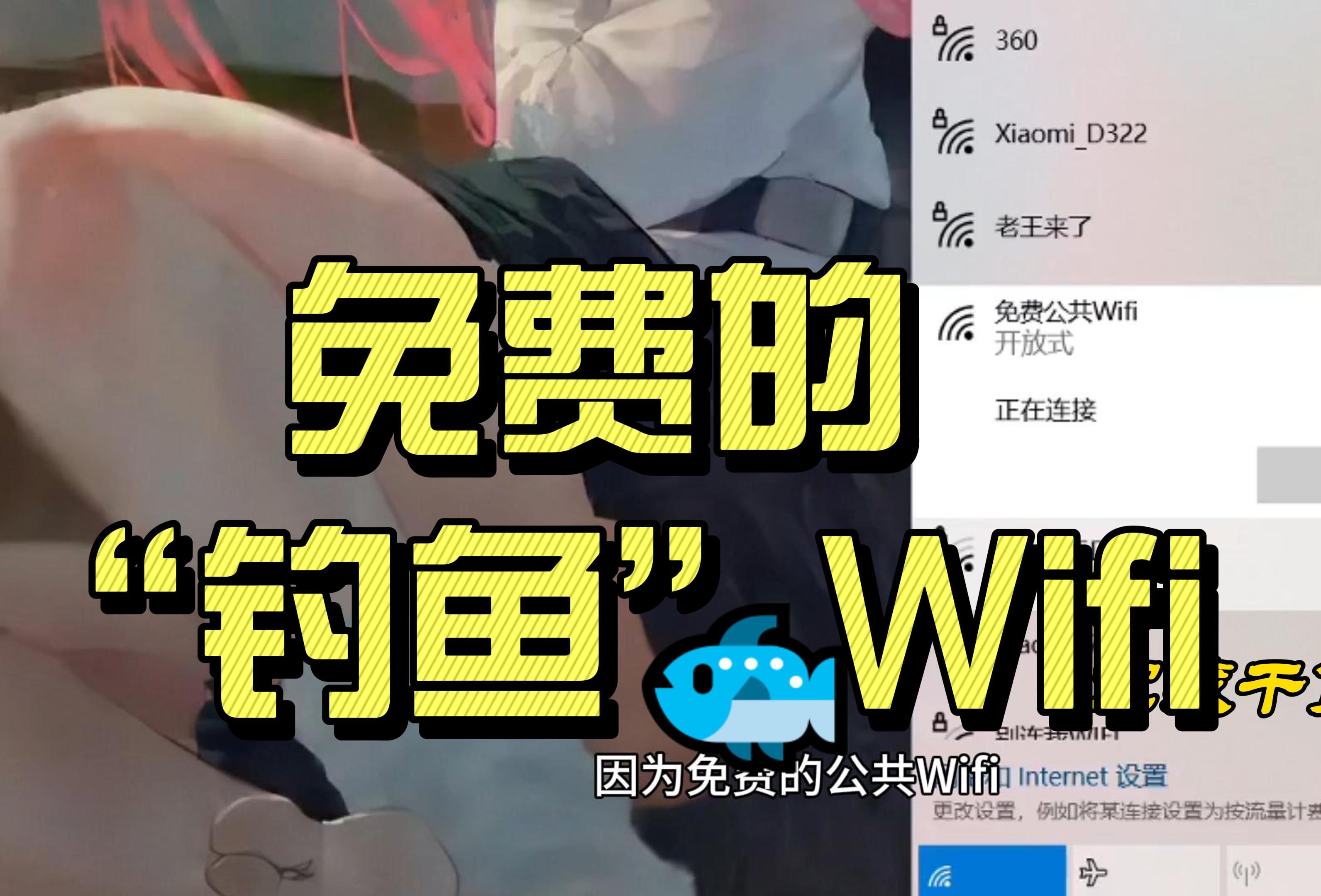 为什么免费WIFI有安全风险(钓鱼WIFI与DNS劫持)哔哩哔哩bilibili