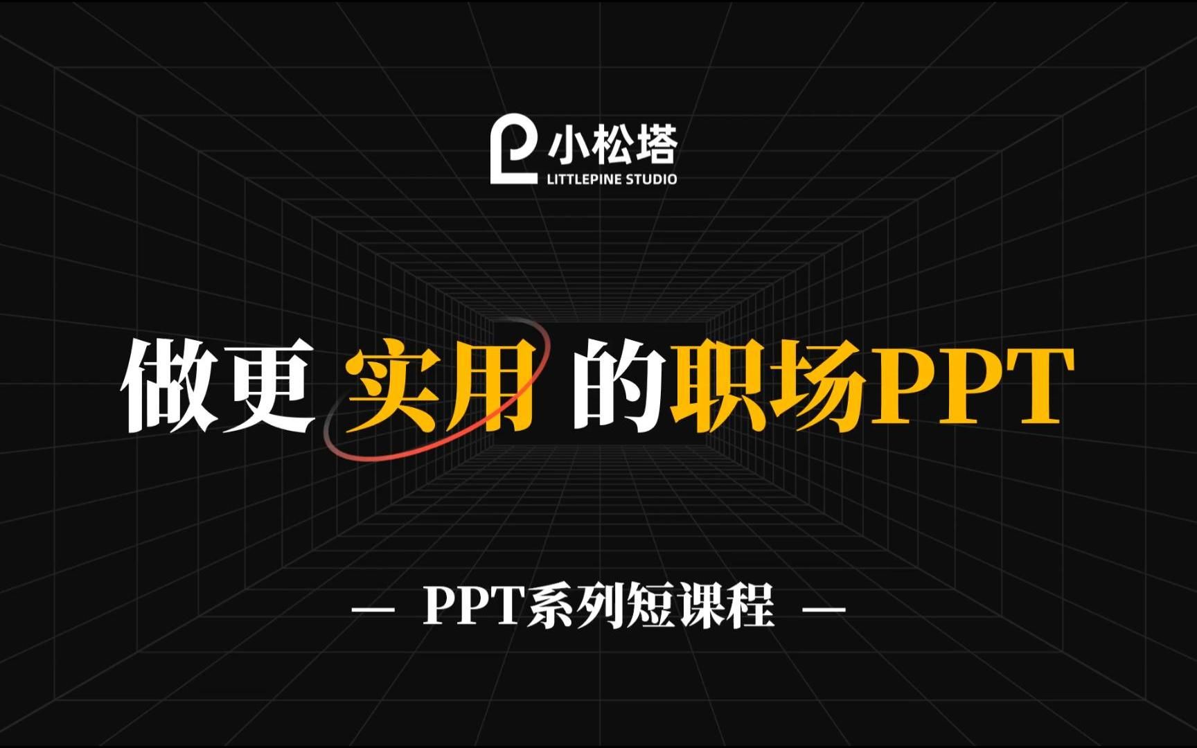 [图]【实用职场PPT短课程】做更实用的职场PPT，思路比技巧更重要！