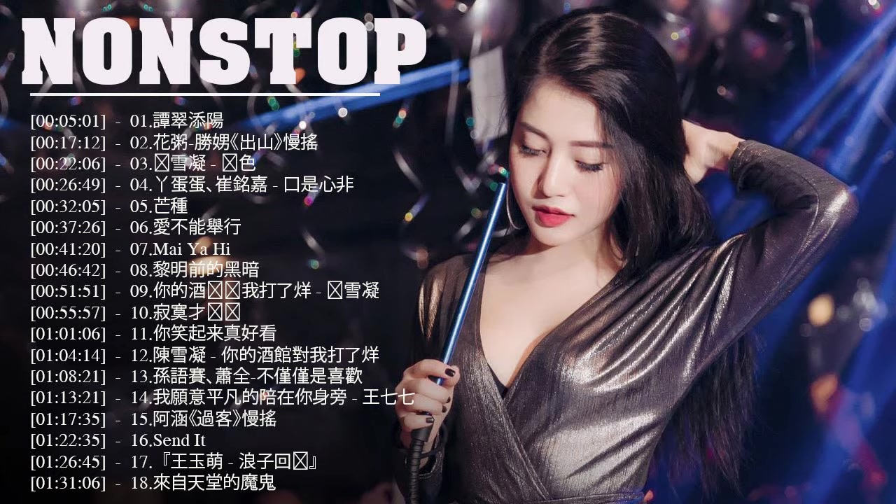 [图]Chinese DJ 2019中文舞曲中国最好的歌曲 舞曲串烧 Chinese DJ - DJ 排行榜 跟我你不配 全中文DJ舞曲