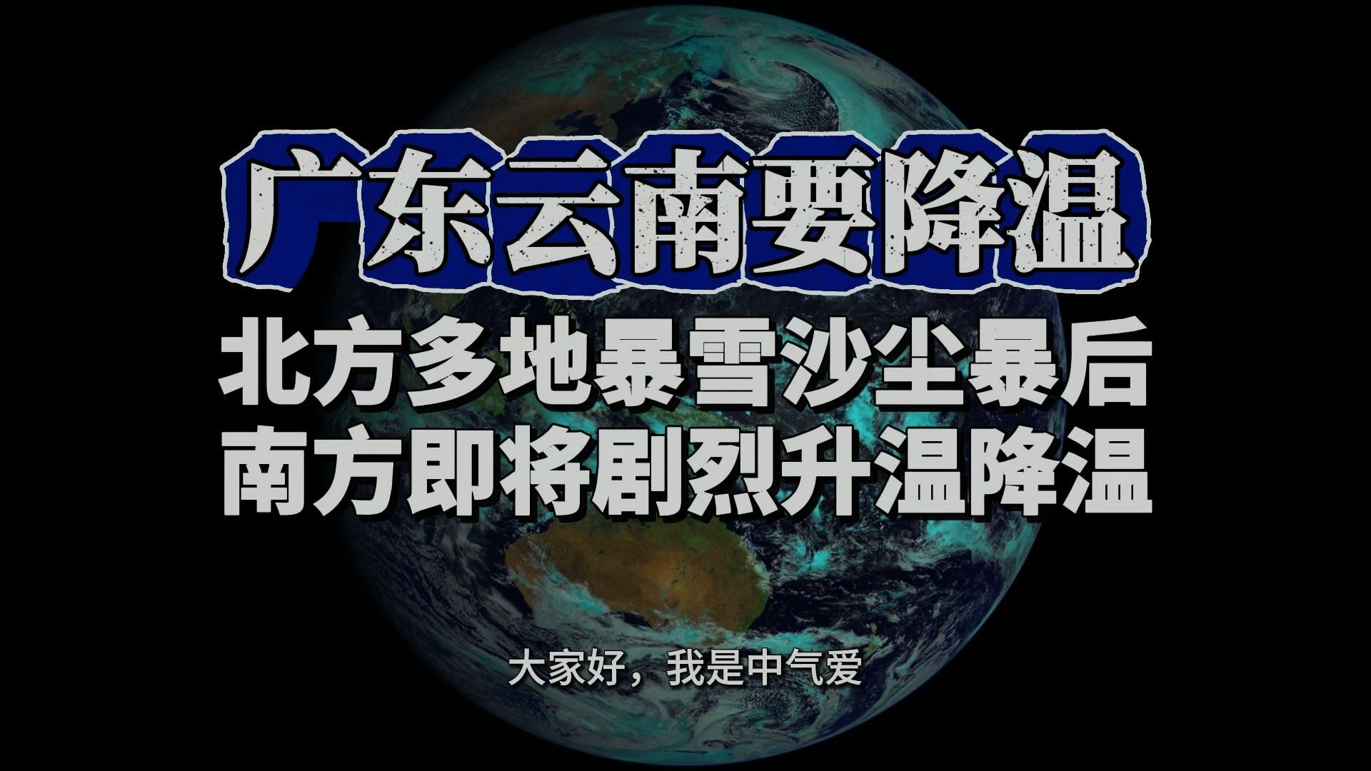 广东云南要降温!北方多地暴雪沙尘暴后,南方即将剧烈升温降温哔哩哔哩bilibili