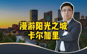 Download Video: 漫游加拿大“阳光之城”——卡尔加里