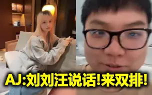 姿去洗澡让llw代播，刚站起来AJ就来偷家了，亏贼AJ！