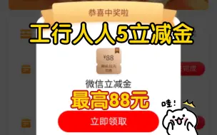 Download Video: 中行人人必得5立减金，最高88元，速度薅!