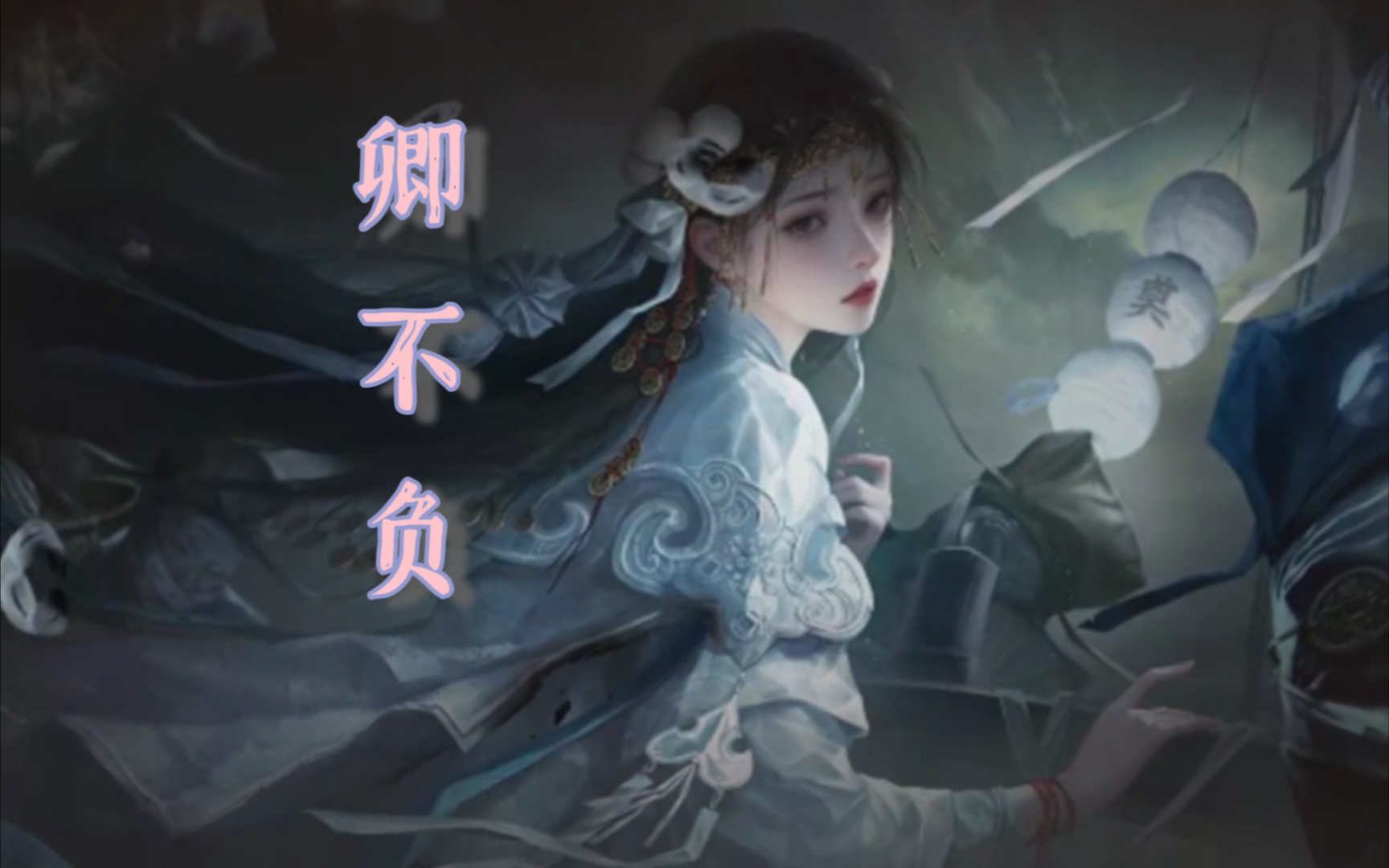 [图]《相思莫负》翻唱～纸嫁衣7推广曲～双声线全损音质快来听！！！