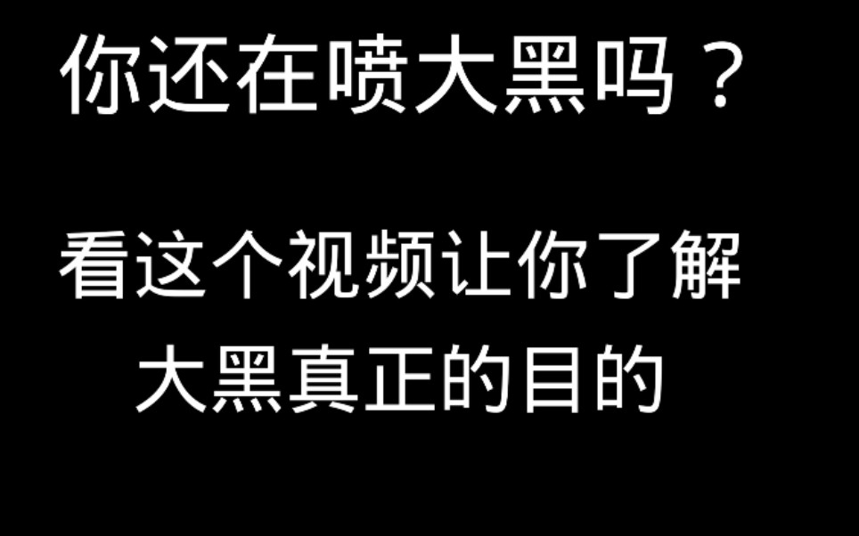 不要喷了,那些喷大黑的早已上了他的当!哔哩哔哩bilibili