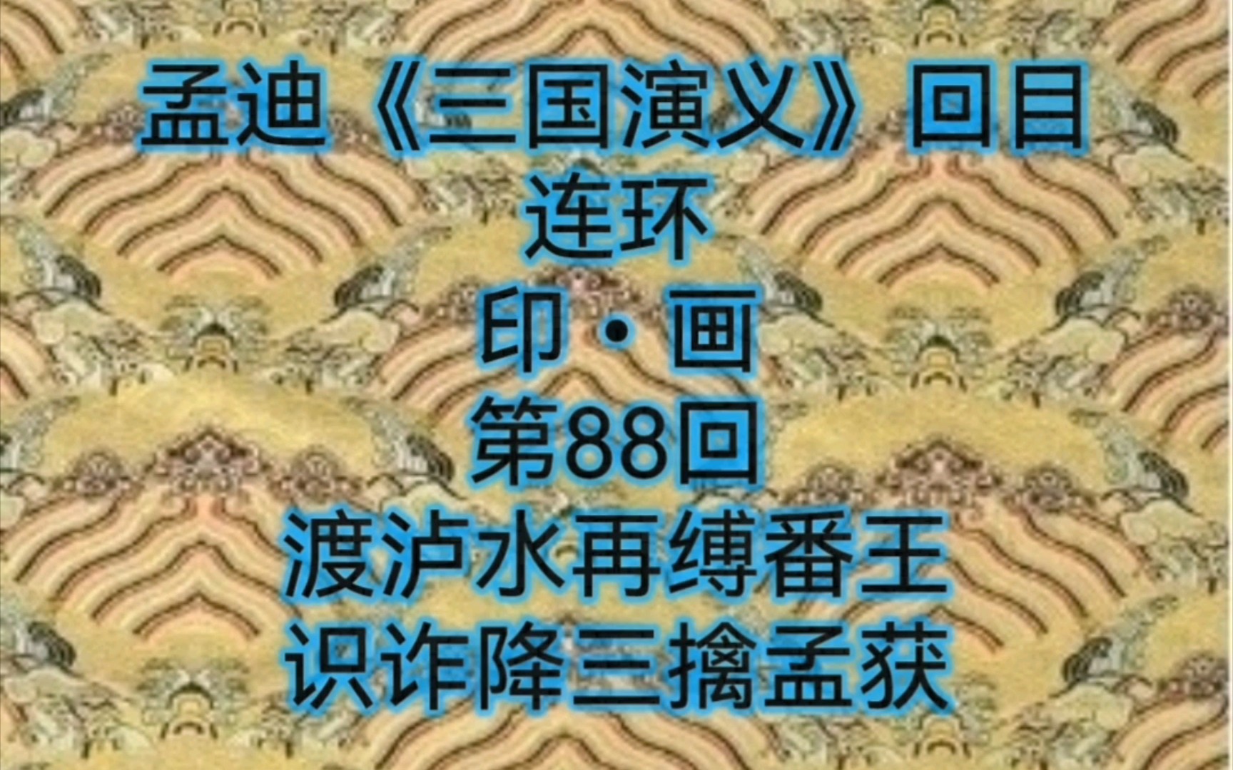 [图]孟迪《三国演义》回目连环印•画第88回 渡泸水＋三擒孟获