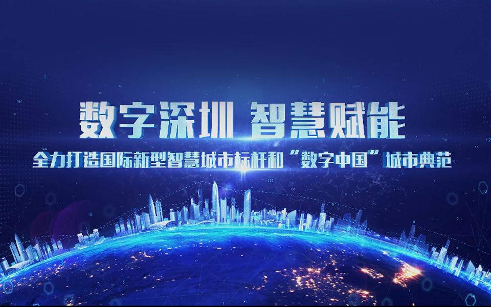 数字深圳 驱动未来| 首届数字政府建设峰会数据要素专题论坛圆满落幕哔哩哔哩bilibili