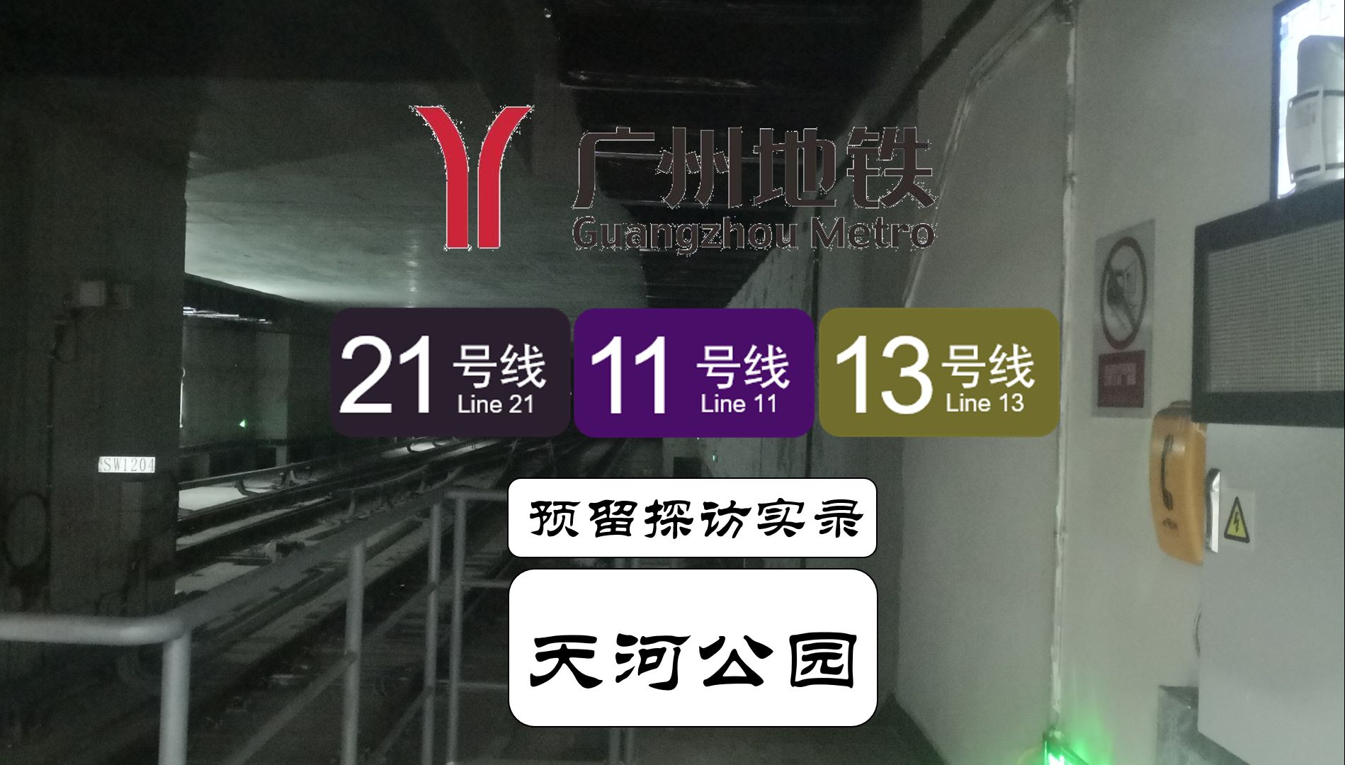 【广州地铁】21号线将被缩短至天河公园站!