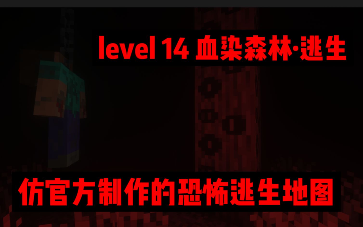 [图]我做出了一个接近官方设定的 level 14 逃生地图！！！