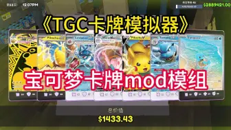 Descargar video: 【TGC卡牌模拟器】最新宝可梦卡牌MOD模组。还有数码宝贝MOD美化包已整理，免费分享。在首字母T里面。