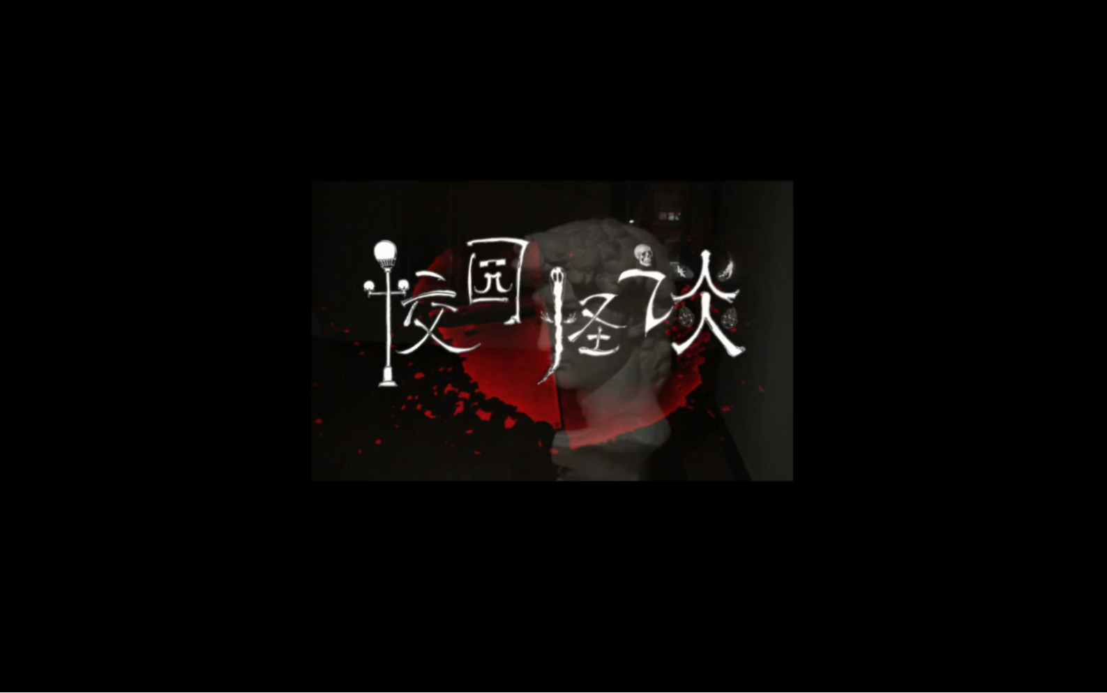 恐怖惊悚电影《校园怪谈》听说这部电影真的吓死了人,快邀你女朋友一