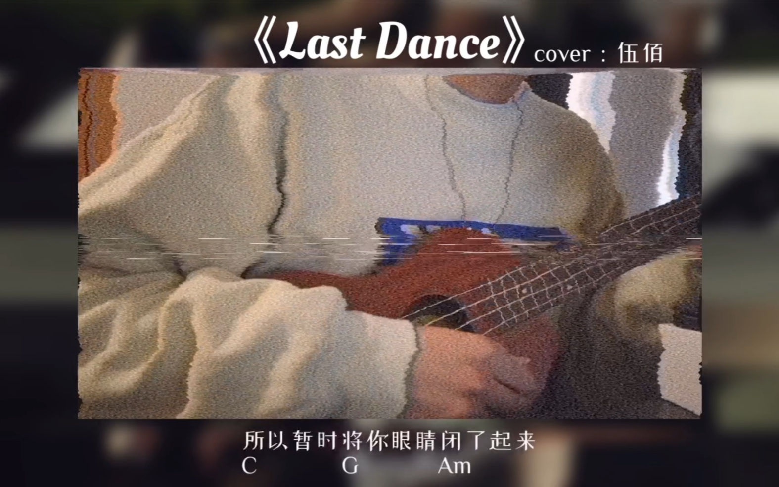 last dance伍佰|臺劇想見你|尤克里裡彈唱|帶譜