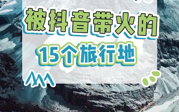 【内幕】被抖音带火的15个旅行地,你最想去哪个呢?哔哩哔哩bilibili