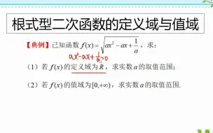 下载视频: 高一典例，根式型二次函数的定义域和值域问题，第二问容易出错！