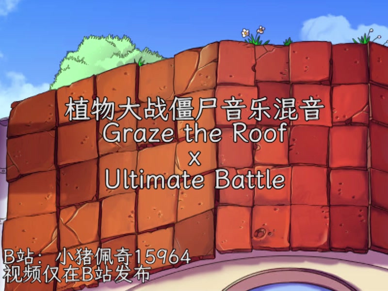 [图]【植物大战僵尸音乐】Graze the Roof x Ultimate Battle混音