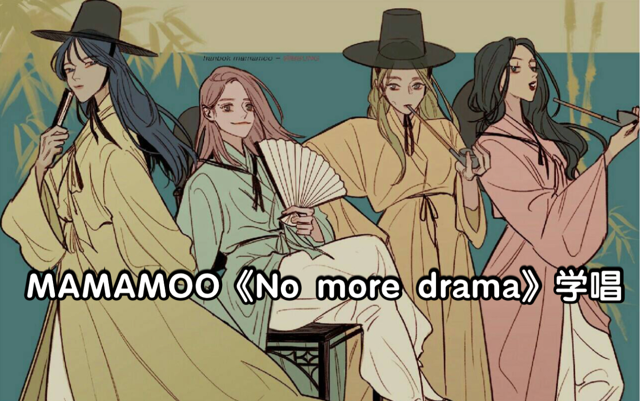 [图]全站最快5分钟学唱MAMAMOO《No more drama》妈妈，颂乐撩我......怎么办？