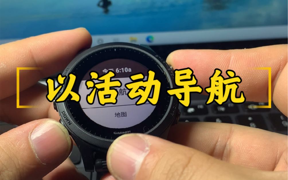 【Garmin佳明使用小技巧】以活动导航,野路不迷路哔哩哔哩bilibili