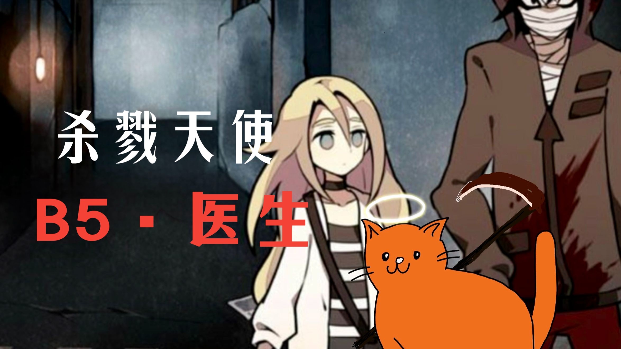 杀戮天使·【b5】医生