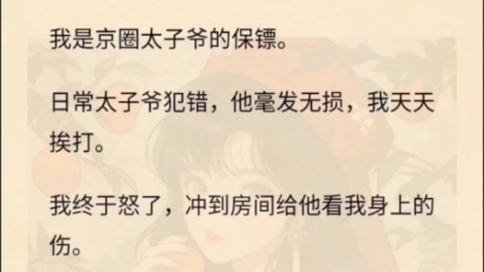 我是京圈太子爷的保镖.日常太子爷犯错,他毫发无损,我天天挨打.我终于怒了,冲到房间给他看我身上的伤.希望他看在我跟他这么多年的份上少作点妖...