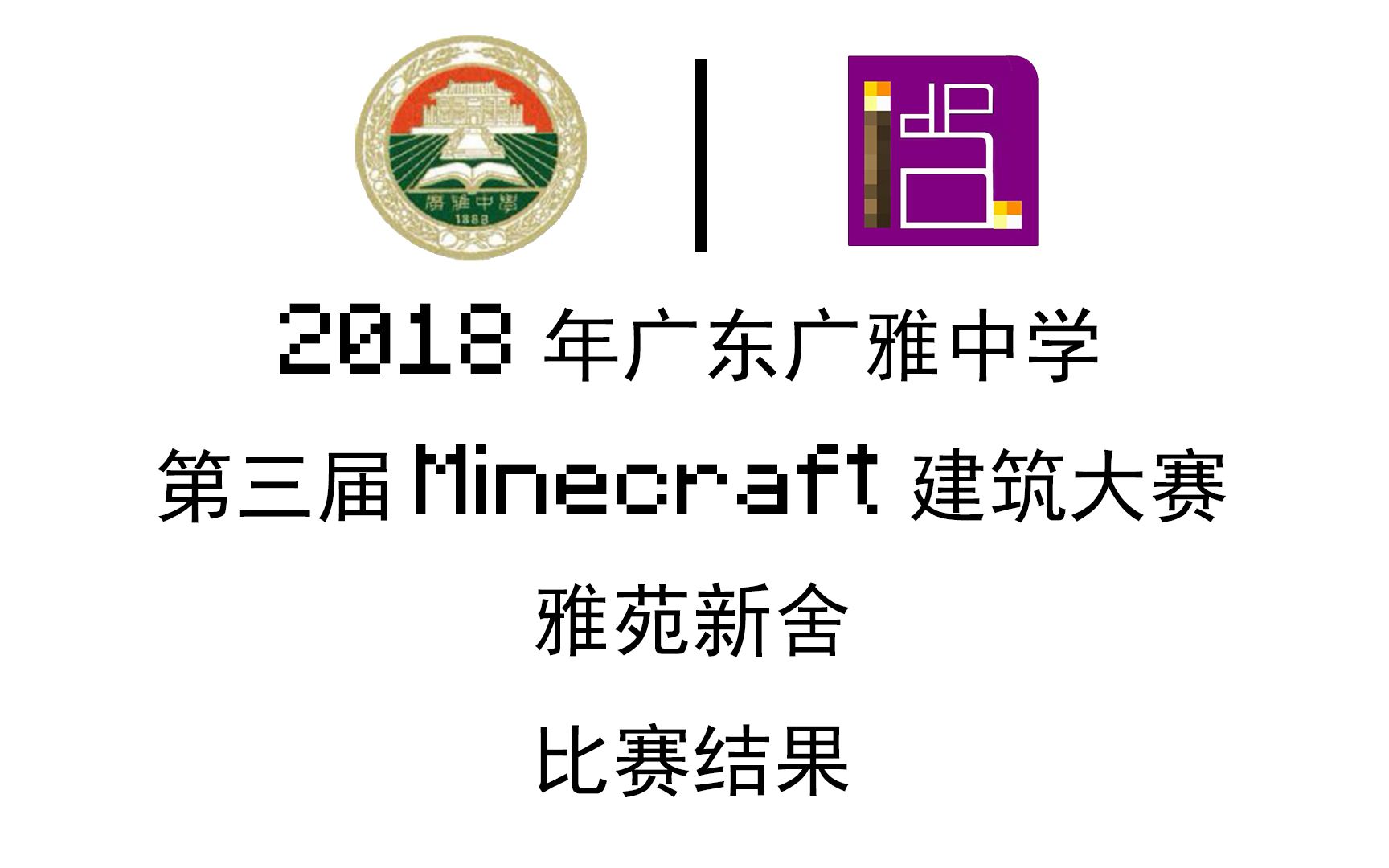 2018年广东广雅中学第三届minecraft建筑大赛雅苑新舍比赛成果展示